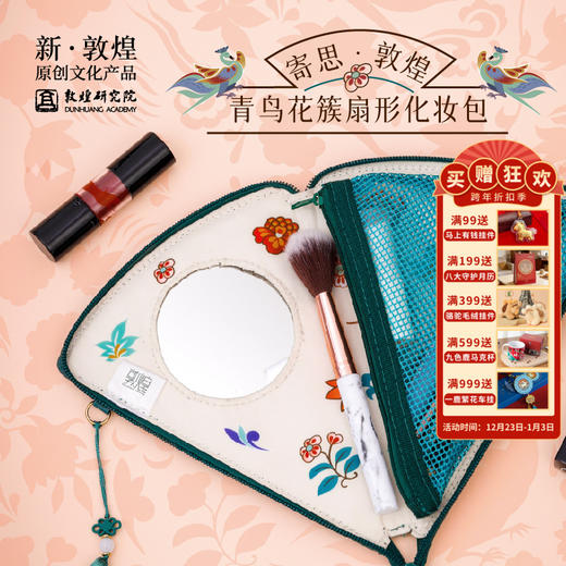 敦煌研究院【青鸟花簇扇形化妆包】便携化妆包出行必备送女友 商品图0