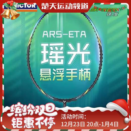 VICTOR威克多2024威克多羽毛球拍全碳素纤维速度进攻型单拍ARS-ETA瑶光羽毛球拍 商品图0