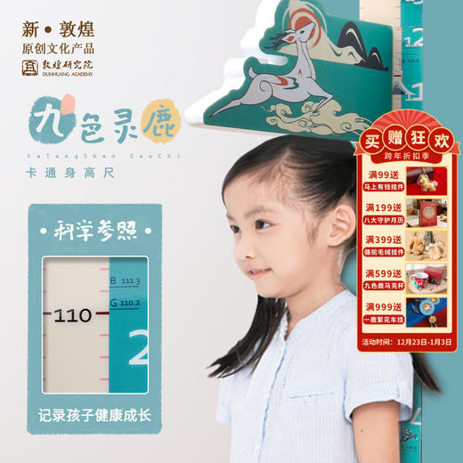 敦煌研究院【九色鹿儿童身高测量墙贴】博物馆文创3d立体量身高贴纸 商品图0