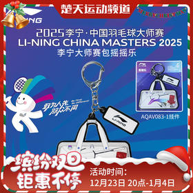 李宁大师赛羽球配件AQAV083挂件摇摇乐 AQAV085行李牌 AQAV087鼠标垫大师赛配色 AQAV099毛绒玩具