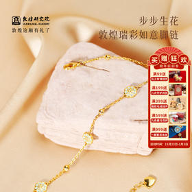 敦煌研究院【步步生花瑞彩如意脚链】女 2025新款潮饰品文创礼品 送闺蜜