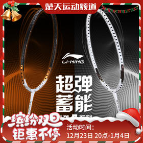 李宁羽毛球拍突袭7/突袭7D/突袭7I/突袭7C 张楠战拍 吴柳莹同款均衡型出奇制胜