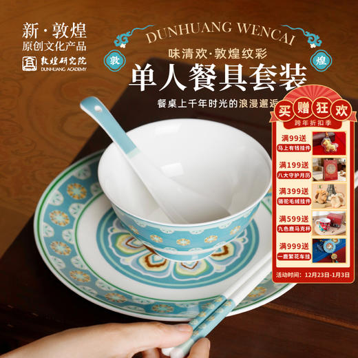 敦煌研究院【敦煌纹彩单人餐具套装】一人用2025新款碗盘家用仪式感 商品图0