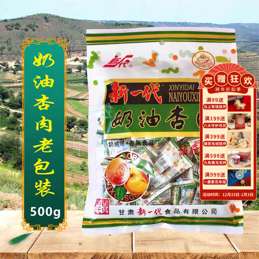 新老包装随机发【奶油杏肉500g】甘肃特产 新一代500g奶油杏肉休闲零食蜜饯无核杏干