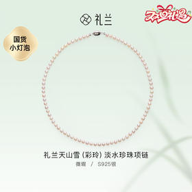 礼兰 天山雪(彩玲)S925银淡水珍珠项链5.6mm