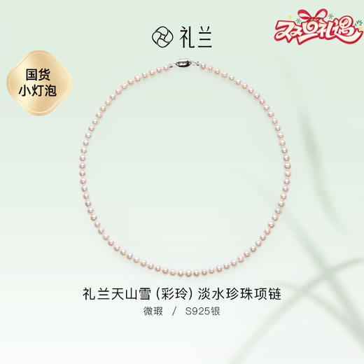 礼兰 天山雪(彩玲)S925银淡水珍珠项链5.6mm 商品图0