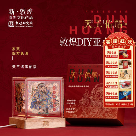 敦煌研究院【天王佑福DIY亚克力灯】女生生日礼物伴手礼夜灯摆件礼物 商品图0