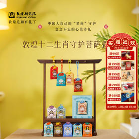 敦煌研究院【十二生肖守护菩萨香包】香囊挂件本命年属相随身香包