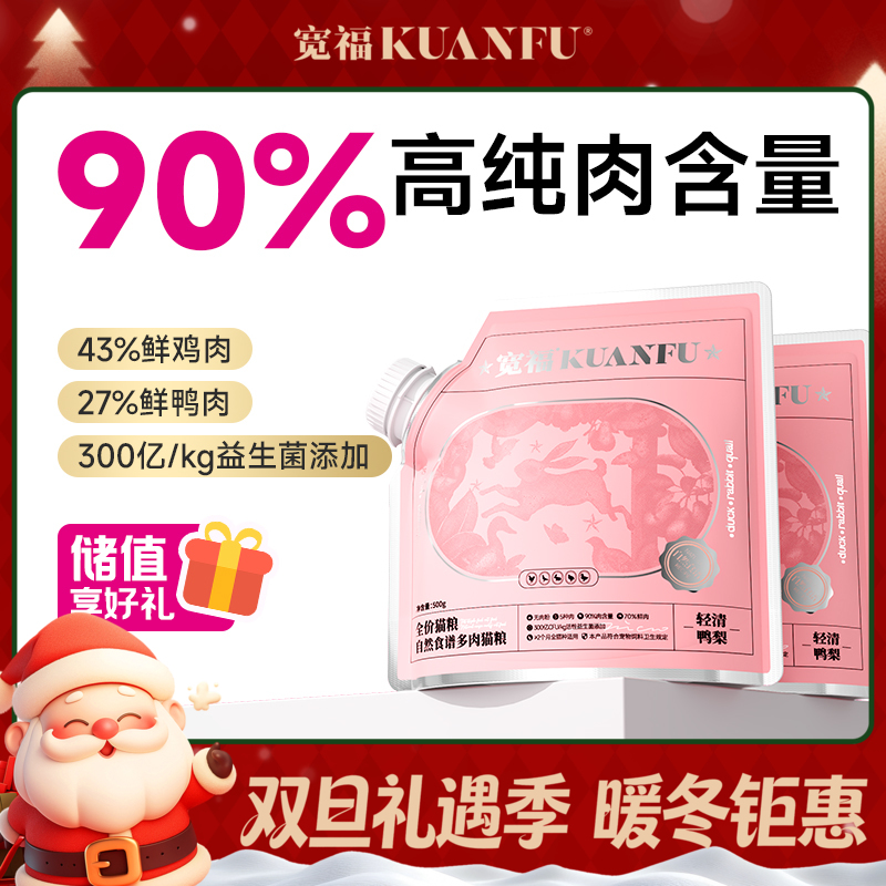 【自然食谱2.0】 宽福 90%纯肉 高鲜肉无谷物 添加鸭肉雪梨清热败火淡泪痕 高蛋白低脂肪健康长肉