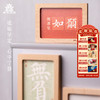 【售完无补】西安碑林博物馆【笃行木质画框冰箱贴】书法励志文创礼品磁吸冰箱贴 商品缩略图0