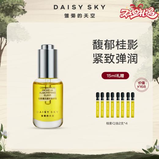 雏菊的天空 紧致弹润自然护养 桂影精油15ml【赠 桂影Q油2支*4】 商品图0