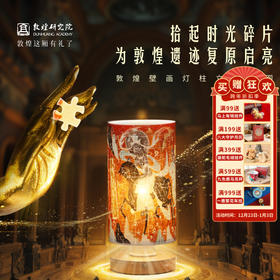 敦煌研究院【敦煌壁画灯柱立体拼图】卧室创意灯博物馆文创礼品生日礼物女