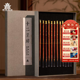【售完无补】西安碑林博物馆【十二呈祥生肖狼毫小楷毛笔套装】成人 初学者书法练字专用文房四宝毛笔套装