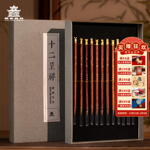 【售完无补】西安碑林博物馆【十二呈祥生肖狼毫小楷毛笔套装】成人 初学者书法练字专用文房四宝毛笔套装 商品图0