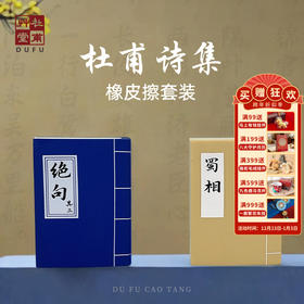 杜甫草堂【 古诗集书本橡皮擦套装 】博物馆文创实用小学生创意风奖品