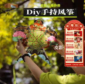 成都博物馆 【皮影山海异兽diy手持风筝 】博物馆文创礼品成都纪念品