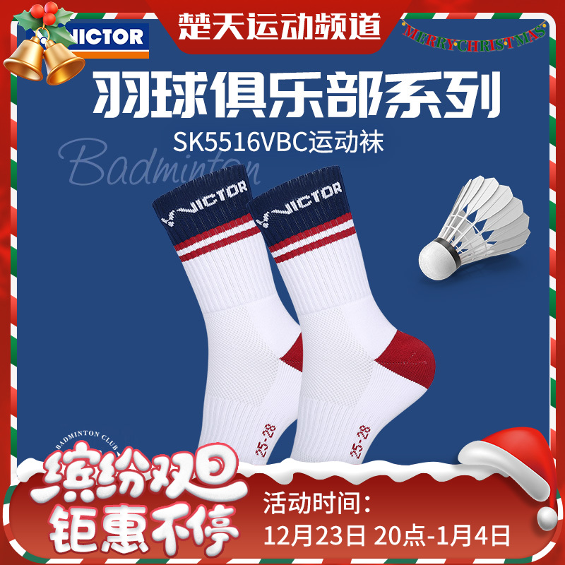VICTOR威克多羽毛球系列运动羽袜SK5516VBC比赛透气运动中袜