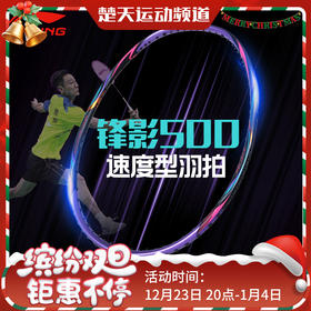 李宁羽毛球拍锋影500紫全面速度型快速回弹锋影800简化版