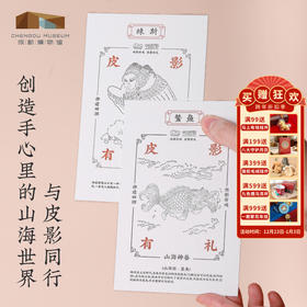 成都博物馆【皮影山海经异兽活版明信片贺卡】博物馆文创礼品中国风