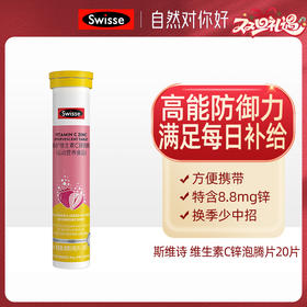 Swisse斯维诗 维生素C+锌泡腾片20片（3支组合装）