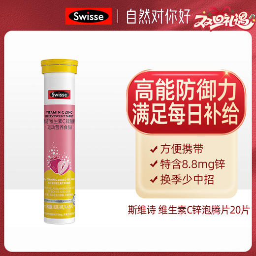 Swisse斯维诗 维生素C+锌泡腾片20片（3支组合装） 商品图0