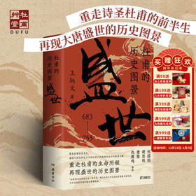 杜甫草堂《杜甫的历史图景：盛世》文创著作学生课外必备读物