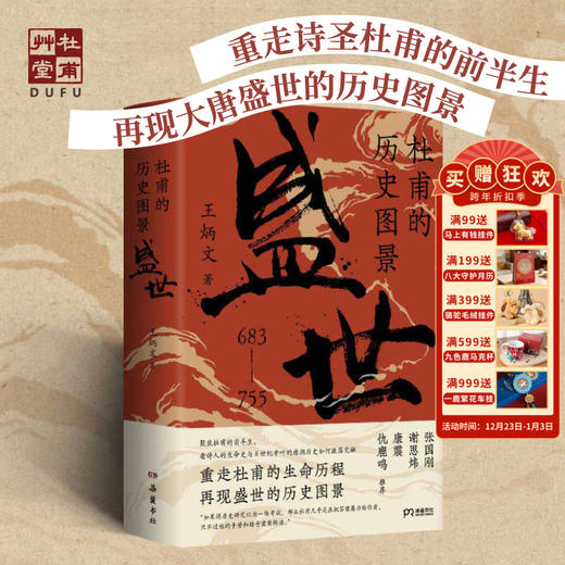杜甫草堂《杜甫的历史图景：盛世》文创著作学生课外必备读物 商品图0