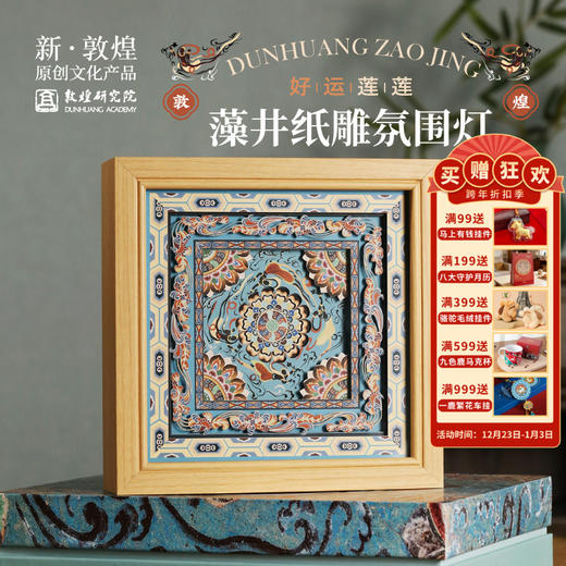 敦煌研究院【好运莲莲敦煌藻井纸雕氛围灯】卧室情调高级感客厅床头 商品图0