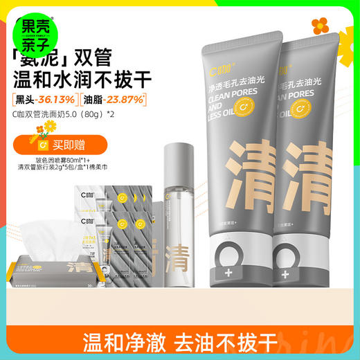【1支=氨基酸洁面+泥膜】C咖氨基酸白泥清透净肤双管洁面乳洗面奶 80g*2支 商品图0