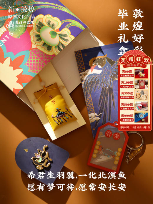 敦煌研究院【敦煌好彩毕业礼盒】博物馆文创礼品大学生毕业礼物祝福 商品图0