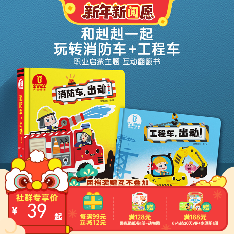 宝宝巴士绘本2岁+  赳赳绘本-工程车，出动  消防车，出动（不含笔）