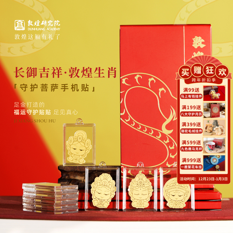敦煌研究院【长御吉祥·敦煌生肖守护菩萨手机贴】不含证书 2026本命年文创 敦煌福泽十二生肖守护黄金手机贴 新年红包 生肖守护菩萨手机贴黄金