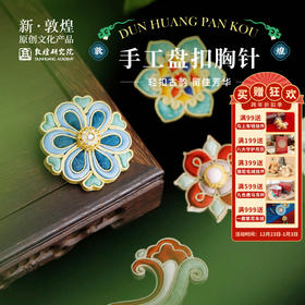 敦煌研究院【敦煌手工盘扣胸针】旗袍装饰古风汉服配饰设计感小众