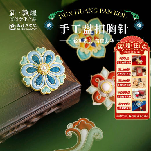 敦煌研究院【敦煌手工盘扣胸针】旗袍装饰古风汉服配饰设计感小众 商品图0