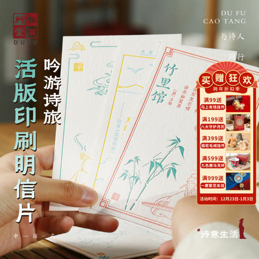 杜甫草堂【吟游诗旅活版印刷明信片】博物馆文创礼品成都纪念品 商品图0