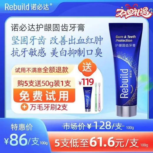 诺必达Rebuild护龈固齿牙膏 【拍5发8】抗牙敏感美白修护牙膏 新一代万毛牙刷 商品图0