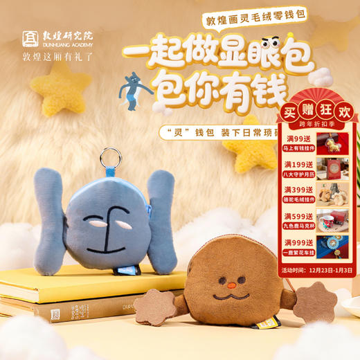 敦煌研究院 【敦煌画灵毛绒零钱包 】玩偶收纳包挂饰随身携带创意小包 商品图0