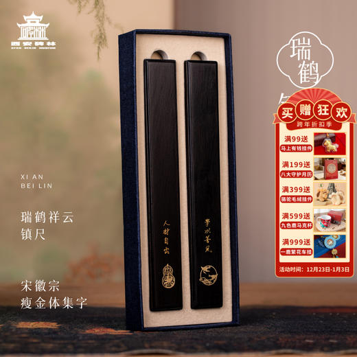 【售完无补】西安碑林博物馆【瑞鹤紫光檀镇尺套装】成人书法国画压纸镇尺 文房四宝毛笔书法专用镇尺镇纸礼盒装 商品图0