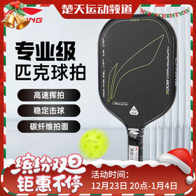 李宁匹克球拍HYPERSPEED-800S匹克球拍