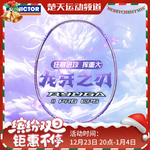VICTOR威克多胶囊系列羽毛球拍龙牙之刃二代pro碳纤维进攻TK-RYUGA II PRO CPS羽毛球拍 商品图0