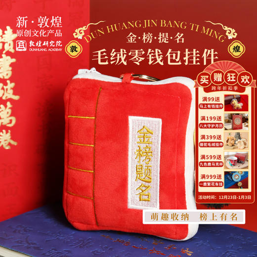 敦煌研究院【金榜提名毛绒零钱包】博物馆文创创意礼品生日礼物女生 商品图0