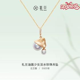 礼兰 油画少女S925银淡水珍珠吊坠项链
