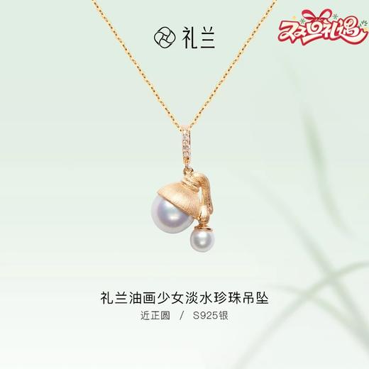 礼兰 油画少女S925银淡水珍珠吊坠项链 商品图0