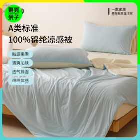 【A类标准 双面凉感】一默 绵绵冰凉被