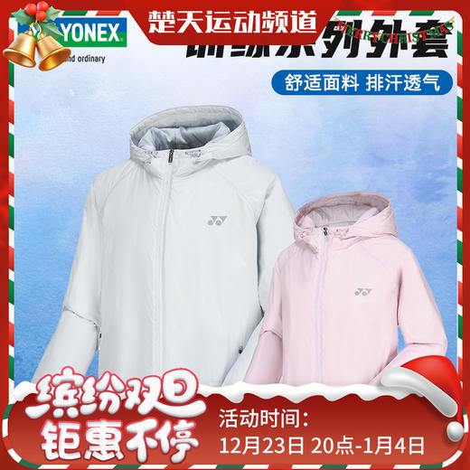 YONEX尤尼克斯羽毛球服运动上衣外套男女时尚透气 190024BCR/290024BCR外套 商品图0