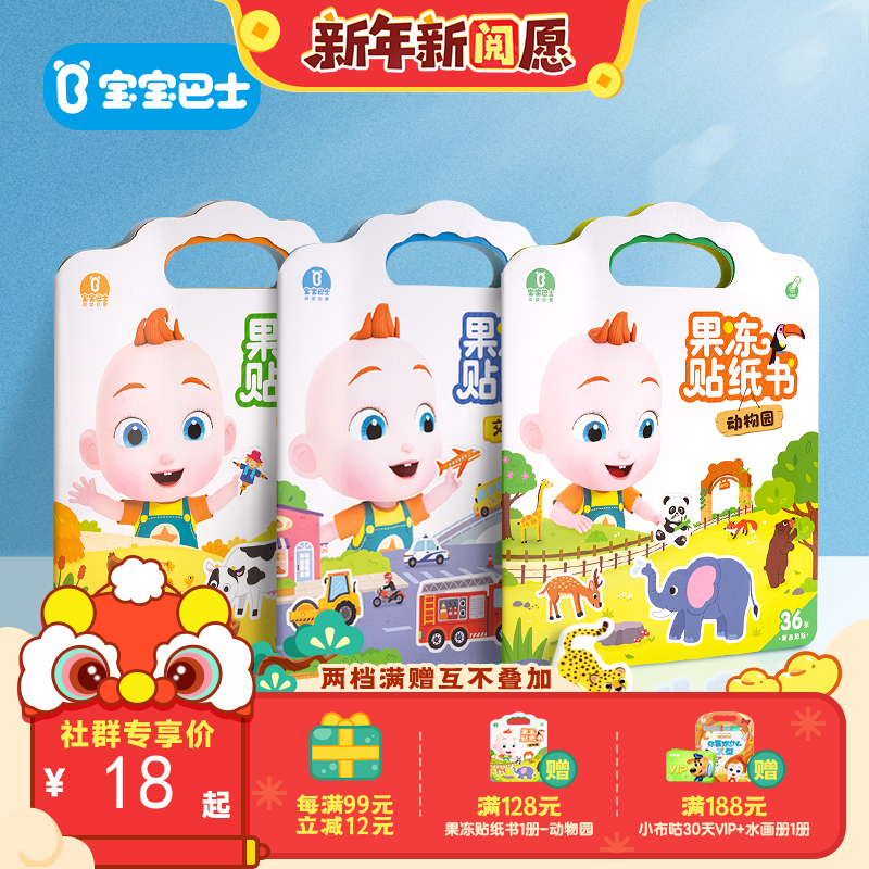 【点读版】宝宝巴士果冻贴纸书3岁+  赳赳果冻贴纸书 农场/交通工具/动物园（不含笔）