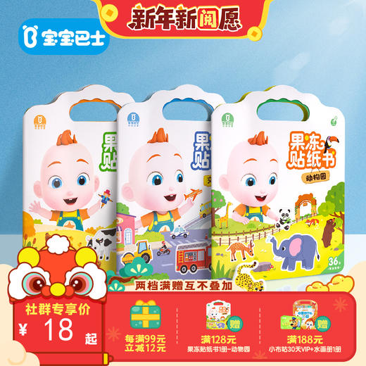 【点读版】宝宝巴士果冻贴纸书3岁+  赳赳果冻贴纸书 农场/交通工具/动物园（不含笔） 商品图0