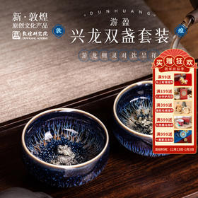 敦煌研究院【兴龙双盏套装】高级创意陶瓷对杯礼物专用高档茶杯套装