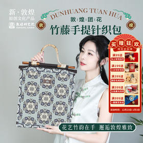 敦煌研究院【团花竹藤手提针织包】手提包女2025新款手提包小众高级感