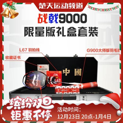 【限量发售礼盒装】李宁羽毛球拍战戟9000限量发售礼盒装 战戟9000礼盒高端限量版 商品图0